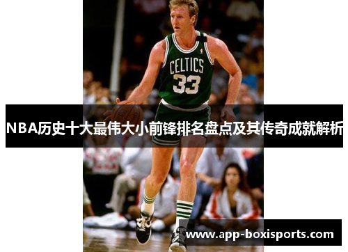 NBA历史十大最伟大小前锋排名盘点及其传奇成就解析