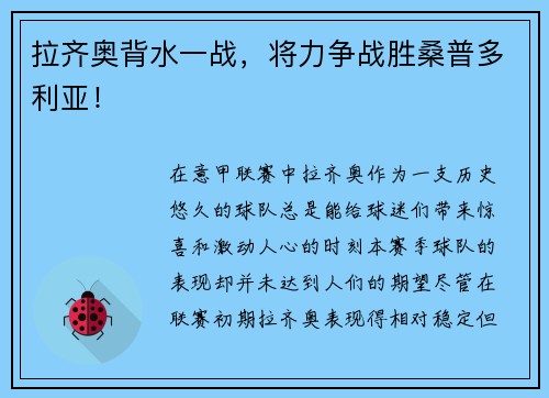 拉齐奥背水一战，将力争战胜桑普多利亚！