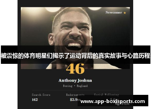 被震惊的体育明星们揭示了运动背后的真实故事与心路历程