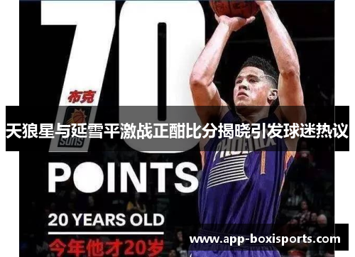 天狼星与延雪平激战正酣比分揭晓引发球迷热议