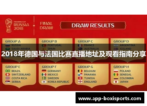 2018年德国与法国比赛直播地址及观看指南分享