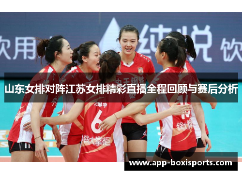 山东女排对阵江苏女排精彩直播全程回顾与赛后分析