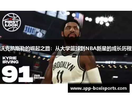 沃克凯斯勒的崛起之路：从大学篮球到NBA新星的成长历程
