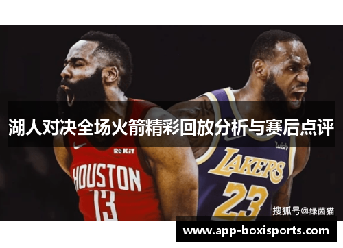 湖人对决全场火箭精彩回放分析与赛后点评